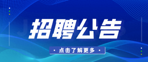 招 聘 公 告