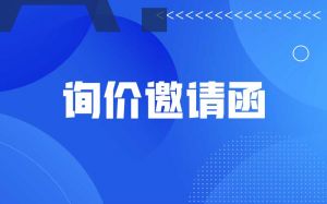 询价邀请函