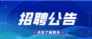 招聘公告