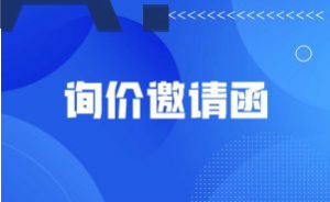 询价邀请函